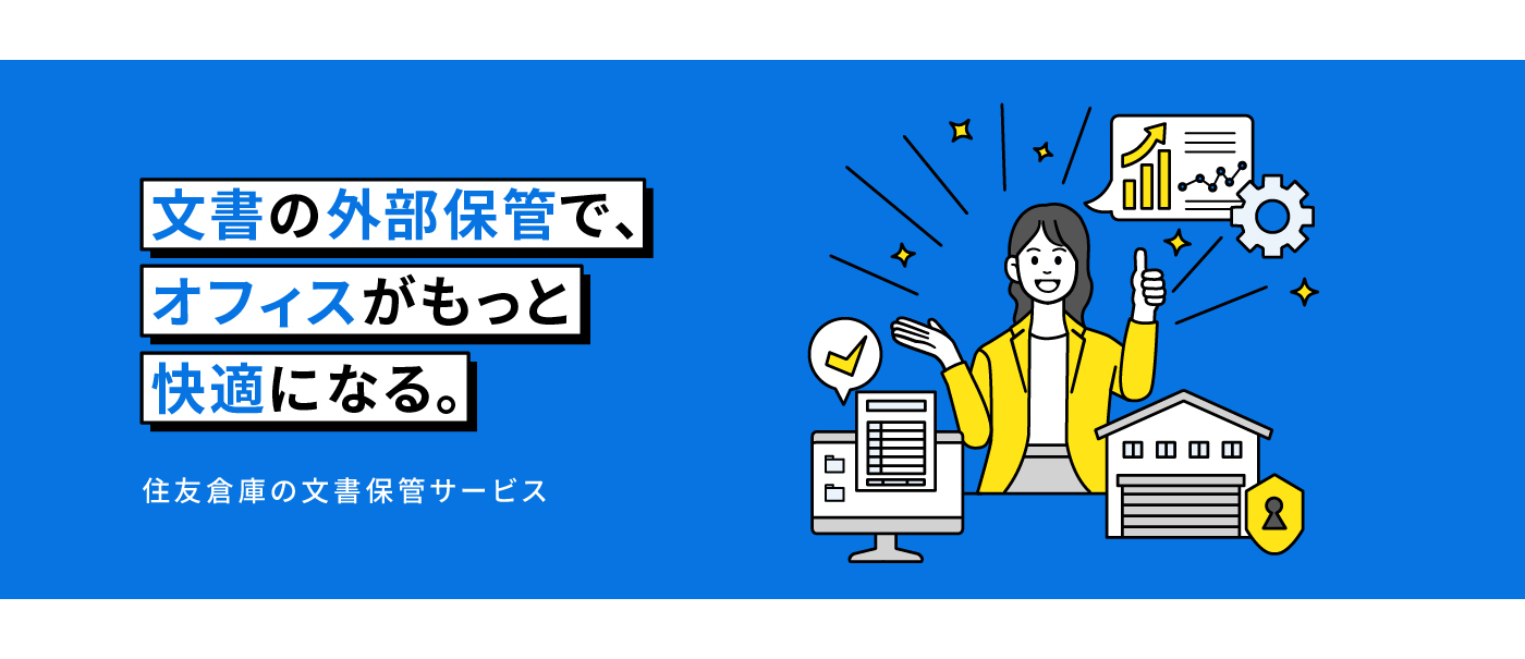 文書保管サービス