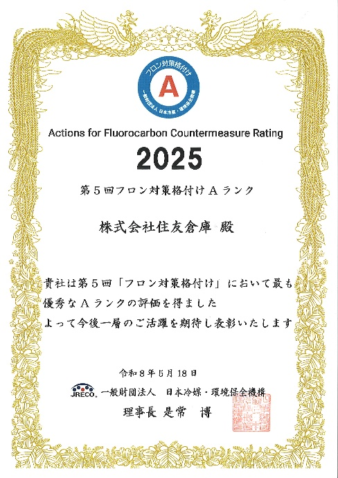 第五回フロン対策格付けAランク