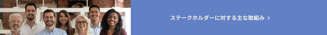 ステークホルダーに対する主な取組み